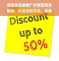 泼油漆品牌推广价格区别全解析，从百元到万元，你真的了解差距吗？