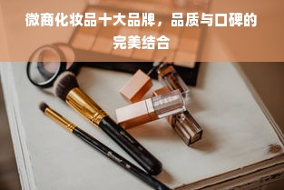 微商化妆品十大品牌，品质与口碑的完美结合