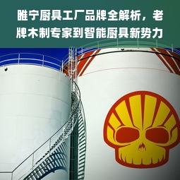 睢宁厨具工厂品牌全解析，老牌木制专家到智能厨具新势力