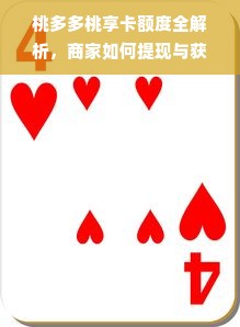 桃多多桃享卡额度全解析，商家如何提现与获取额度