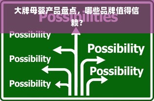 大牌母婴产品盘点，哪些品牌值得信赖？
