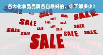 各大化妆品品牌各自最好的，你了解多少？