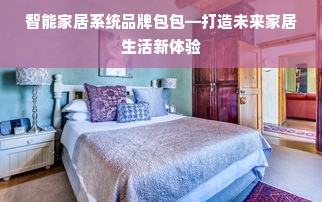 智能家居系统品牌包包—打造未来家居生活新体验