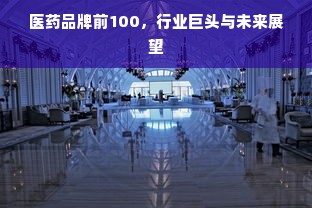 医药品牌前100，行业巨头与未来展望