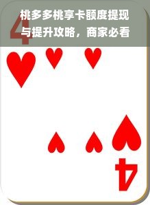 桃多多桃享卡额度提现与提升攻略，商家必看！