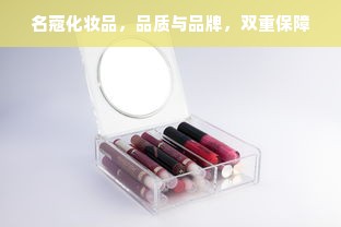 名蔻化妆品，品质与品牌，双重保障