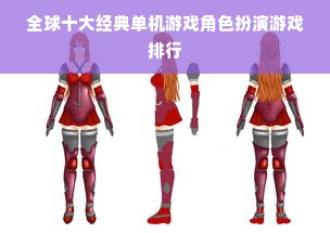 全球十大经典单机游戏角色扮演游戏排行
