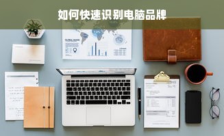 如何快速识别电脑品牌