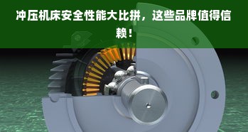 冲压机床安全性能大比拼，这些品牌值得信赖！