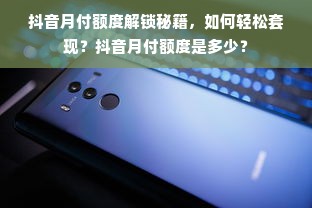 抖音月付额度解锁秘籍，如何轻松套现？抖音月付额度是多少？