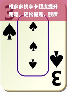 桃多多桃享卡额度提升秘籍，轻松提现，额度翻倍不是梦！
