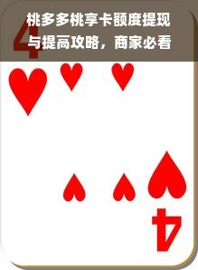 桃多多桃享卡额度提现与提高攻略，商家必看！