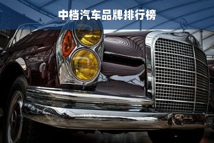 中档汽车品牌排行榜