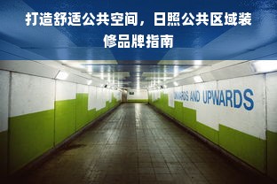 打造舒适公共空间，日照公共区域装修品牌指南