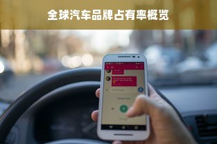 全球汽车品牌占有率概览