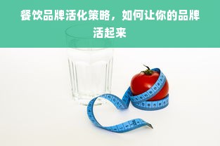 餐饮品牌活化策略，如何让你的品牌活起来