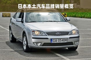 日本本土汽车品牌销量概览