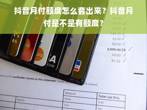 抖音月付额度怎么套出来？抖音月付是不是有额度？