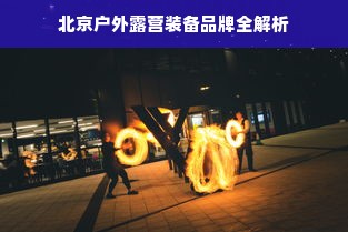 北京户外露营装备品牌全解析