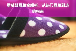 童装鞋品牌全解析，从热门品牌到选购指南