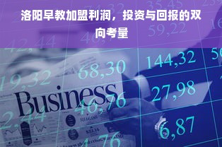 洛阳早教加盟利润，投资与回报的双向考量