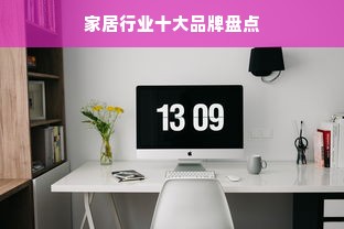 家居行业十大品牌盘点