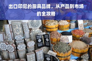 出口印尼的厨具品牌，从产品到市场的全攻略