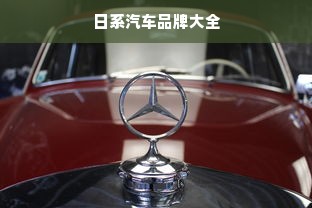 日系汽车品牌大全