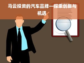 马云投资的汽车品牌—探索创新与机遇
