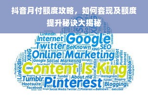抖音月付额度攻略，如何套现及额度提升秘诀大揭秘