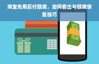 淘宝先用后付额度，如何套出与额度恢复技巧