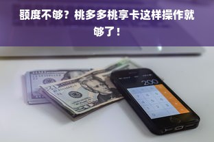 额度不够？桃多多桃享卡这样操作就够了！