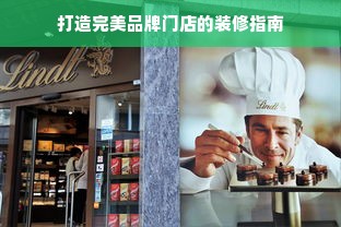 打造完美品牌门店的装修指南