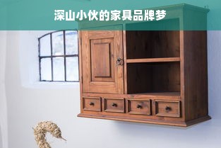 深山小伙的家具品牌梦