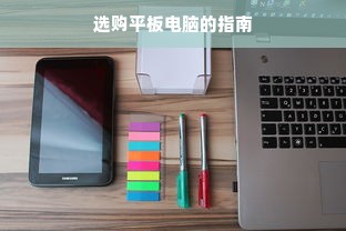 选购平板电脑的指南