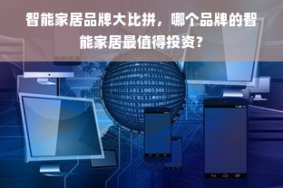 智能家居品牌大比拼，哪个品牌的智能家居最值得投资？