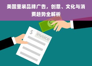 美国童装品牌广告，创意、文化与消费趋势全解析