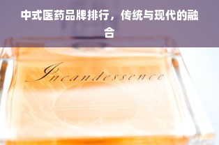 中式医药品牌排行，传统与现代的融合