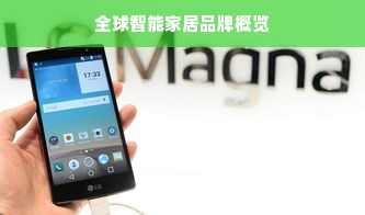 全球智能家居品牌概览