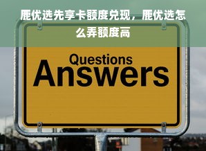 鹿优选先享卡额度兑现，鹿优选怎么弄额度高