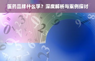 医药品牌什么孚？深度解析与案例探讨