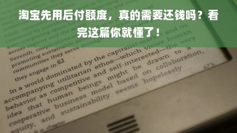 淘宝先用后付额度，真的需要还钱吗？看完这篇你就懂了！