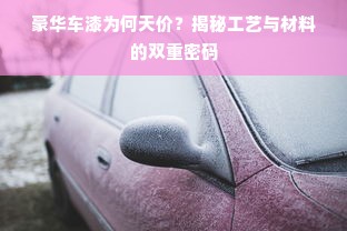豪华车漆为何天价？揭秘工艺与材料的双重密码