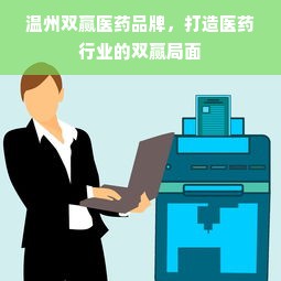 温州双赢医药品牌，打造医药行业的双赢局面