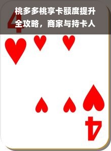 桃多多桃享卡额度提升全攻略，商家与持卡人必看！