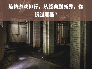 恐怖游戏排行，从经典到新秀，你玩过哪些？