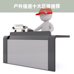 户外插座十大品牌推荐