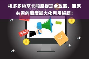 桃多多桃享卡额度提现全攻略，商家必看的额度最大化利用秘籍！