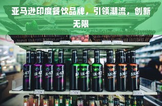 亚马逊印度餐饮品牌，引领潮流，创新无限