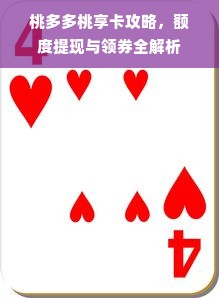 桃多多桃享卡攻略，额度提现与领券全解析